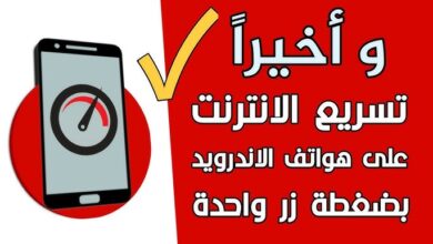 تسريع الانترنت